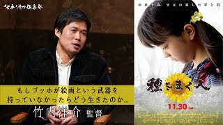 映画『種をまく人』竹内洋介監督が語る!!ゴッホを現代日本に置き換えた寓話 活弁シネマ倶楽部#60