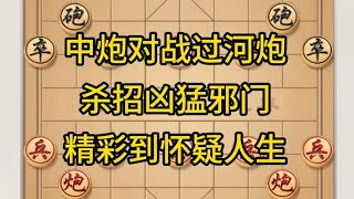 中国象棋： 中炮对战过河炮，杀招凶猛邪门，精彩到怀疑人生。