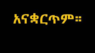 መሰንቆአችንን፡ስቀሉ፡ቢሉንም?!! #ወቅታዊ፡ዝማሬ:- ቀሲስ ናዖድ አእምሮ፡ እና ዘማሪት ቡርክታዊት ጣሰዉ ❣️