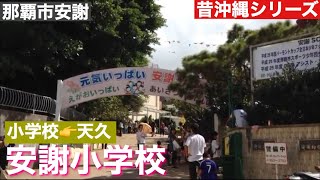 沖縄懐かしシリーズ/安謝小学校　2020年　８月