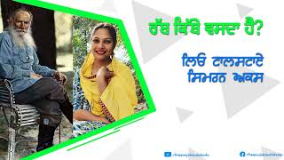 09 ਰੱਬ ਕਿਥੇ ਵਸਦਾ ਹੈ? | ਲਿਉ ਤਾਲਸਤਾਏ | @simranaks5173   | Free Punjabi Audiobooks