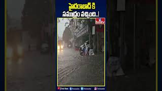 హైదరాబాద్ కి సముద్రం వచ్చింది..! #HeavyRains #hyderabad #hmtv