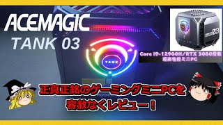 正真正銘のゲーミングミニPC 【ACEMAGIC TANK 03】を容赦なくレビュー! Core i9-12900H/RTX 3080 16GB搭載ゲーミングミニPC