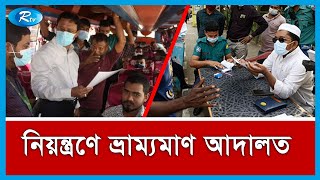 থামছেই না গণপরিবহনে ভাড়া নৈরাজ্য। নিয়ন্ত্রণে মাঠে ভ্রাম্যমাণ আদালত। Rental Anarchy |Rtv News