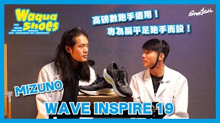 【跑鞋開箱＋跑步機實測】扁平足跑手福音！MIZUNO WAVE INSPIRE 19真係咁舒服？｜Waqua Shoes feat. Professor. Wa｜Sportsoho