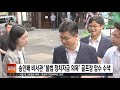 검찰 송인배 비서관 불법 정치자금 의혹 골프장 압수수색 sbs