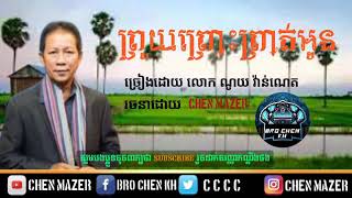 🔴ព្រួយព្រោះព្រាត់អូន ច្រៀងដោយ លោក ណូយ វ៉ាន់ណេត ពិរោះខ្លាំណាស់ [ Chen Mazer ]🎧🎶🎵🎼🎧👍🤝🔔👌