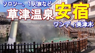 【草津温泉安宿泊】ワンディ美津木!貸切風呂!ソロツー1人旅など宿泊費や食費を抑えたい場合、コンビニ隣、ラーメン屋目の前、食材持ち込めば食器、調理器具も揃ってるから自炊も可能なキャンプのような温泉宿！