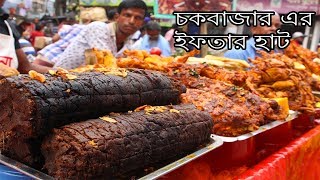 Largest Traditional Iftar Market | Chawkbazar Iftar market| Ramadan Iftar Food Item | 2018