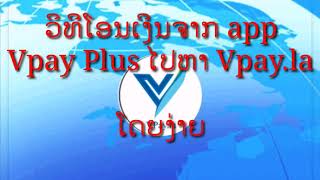 ວິທີໂອນເງີນຈາກແອບ Vpay Plus ໄປຫາ Vpay.la