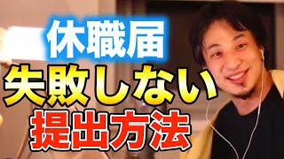 【ひろゆき】休職届の失敗しない提出方法！上司からのブロック対策はこうしろ【ひろゆき切り抜き】