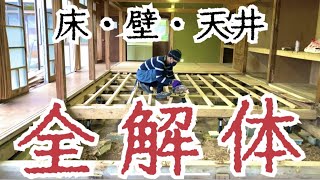 【DIY】築100年♪床・壁・天井を解体して広々空間にしていきます‼︎