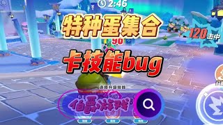 特种蛋集合卡技能bug#蛋仔派对 #蛋仔岛过蛋仔年