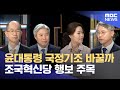 윤대통령 국정기조 바꿀까‥조국혁신당 행보 주목 (2024.04.12/뉴스데스크/광주MBC)