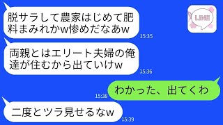 脱サラして農業に転身した弟を見下して実家から追い出したエリート兄夫婦「農作物の匂いがするなら出ていけ！」→弟が本当に出ていくと兄夫婦に大変な事態が訪れるwww