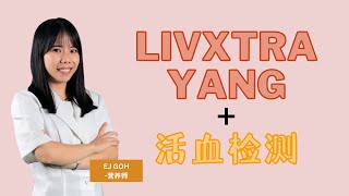 LIVXTRA Yang ～ 营养师 EJ Goh @ LX Yang 【与营养师有约】