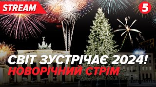 НАЖИВО!!! 🎄Світ зустрічає 2024! 🎄World welcomes New Year 2024 with fireworks НАЙПОВНІШИЙ СТРІМ!