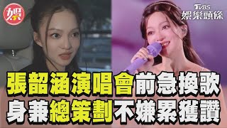 張韶涵演唱會前急換安可曲!  身兼總策劃不嫌累網讚:敬業｜TVBS新聞@TVBSNEWS01