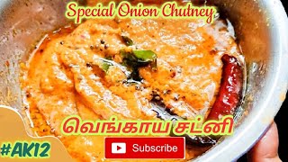 Hotel style spicy onion chutney / Quick chutney for dosa \u0026idli in tamil / வெங்காய சட்னி