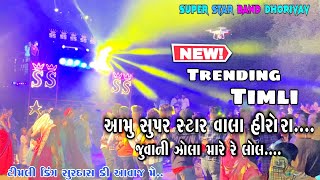 Super Star Band |  New Trending Timli मार्केट में धूम मचा रही हैं |Timliking Surdas | अलग अंदाज में