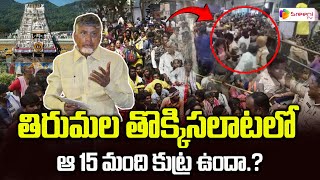 తిరుమల తొక్కిసలాటలో ఆ 15 మంది కుట్ర ఉందా.? | Tirumala Incident Latest Updates | Sreeni TV