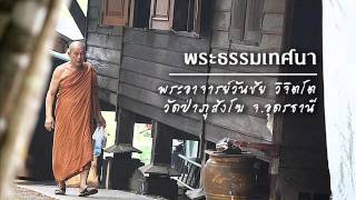 พระอาจารย์วันชัย วิจิตโต - ระงับใจที่ไม่เคยพอ