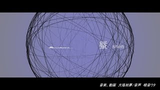 【唄音ウタ】shèn【オリジナル曲】