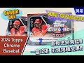 【開箱】2024 Topps Chrome Baseball Delight Box 卡盒 & 500訂閱抽獎結果!! | Abra's Channel 阿北開卡