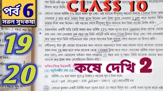 Class 10 Math Chapter 2 Simple Interest Question 19 20 Part 6  Kose Dekhi 2 |Simple Interest | Wb