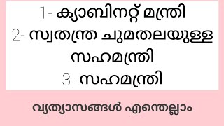 എന്താണ് ക്യാബിനറ്റ് മന്ത്രിമാരും സഹമന്ത്രിമാരും തമ്മിലുള്ള വ്യത്യാസങ്ങൾ @naushadrayamarathil