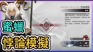 【悖論模擬】蜜蠟 技七可通 通關打法參考 || #柚子狸 攻略~Arknights~明日方舟