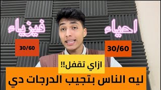 كفاية ٣٠/٦٠ ثانوية عامة وتعالي اقولك ازاي تجيب فوق الخمسين