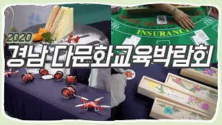 2020 경남 다문화교육박람회 참가 영상