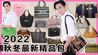 2022秋冬最新精品美包！日常上班揹、約會揹都好適合 ll Kevin想得美 ll Gucci、Dior、Moynat、Prada、Alexander McQueen、Balenciaga、Chloe