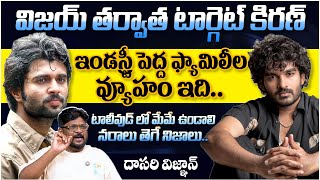 Cine Critic Dasari Vignan About Kiran Abbavaram || KA Movie || KA Movie Review || Telugu Rajyam