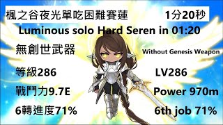 新楓之谷MapleStory - 286夜光無創世武器單吃困難賽蓮 TMS Luminous solo Hard Seren without genesis weapon