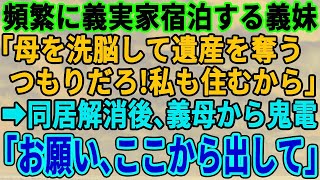 【スカッとする話】義母と同居する私達の元に毎週宿泊する義妹「居候のくせにえらそうに！」限界に達した私と夫は同居解消してマンションに引越し。→義妹と同居した義母から１ヶ月後に連絡が来て…w【