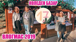 КОЛЕДЕН БАЗАР И МАЛКО ПОКУПКИ + GIVEAWAY - ВЛОГМАС ДЕН 17 2019