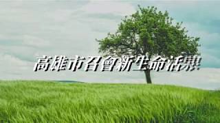 高雄市召會新生命活泉台語版[弗三20]對神而言，對錯從來不是問題，而是祂的恩典。