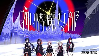 【休学明け⁈】休学中の観測者は見た / 厄払いしたくなる話【vol.13】