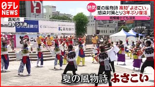 【夏の風物詩】高知「よさこい」 感染対策とり3年ぶり復活  規模縮小も活気あふれる