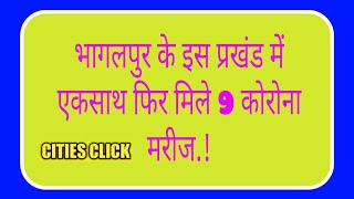 #CITIESCLICK #भागलपुर के इस प्रखंड में फिर मिले एकसाथ 9 कोरोना मरीज.!देंखे इस खबर को..!