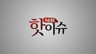 NIB 핫 이슈 8회-인천시, ‘우수 매립시설’ 남양주 에코랜드 등 방문