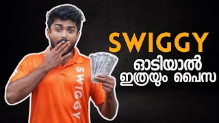 SWIGGY ഓടിയാൽ ഇത്രേം പൈസ കിട്ടുമോ😳|Swiggy delivery boy salary