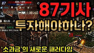 [렌] [리니지M] 87렙 소과금(?) 기사캐릭 투자를 해야할까요? 한다면 어디에 해야할까요? 天堂m LineageM