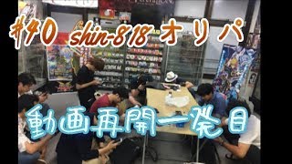 しろっぷのWCCF開封動画#40 Shin8-18オリパ第９弾　開封