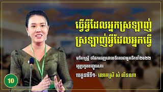 ធ្វើអ្វីដែលអ្នកស្រឡាញ់ ស្រឡាញ់អ្វីដែលអ្នកធ្វើ - បេក្ខនារីទី១ - លោកស្រី សំ លីនណា