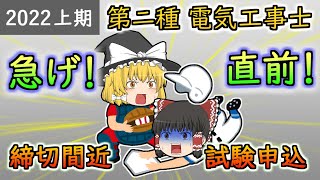 ［2022年上期］締め切り間近！急げ申し込み！【第二種電気工事士】【ゆっくり解説】