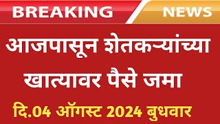 आजपासून शेतकऱ्यांच्या खात्यावर पैसे जमा / पीकविमा /अनुदान / नुकसान भरपाई