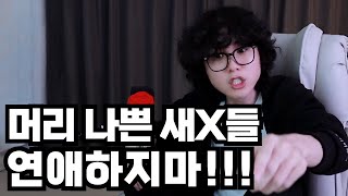 [※욕 주의!] 여친이랑 가치관이 너무 안 맞지만 헤어질 수 없을 정도로 사랑해요